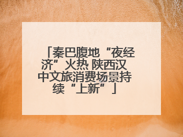 秦巴腹地“夜经济”火热 陕西汉中文旅消费场景持续“上新”