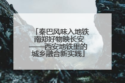 秦巴风味入地铁 南郑好物映长安——西安地铁里的城乡融合新实践