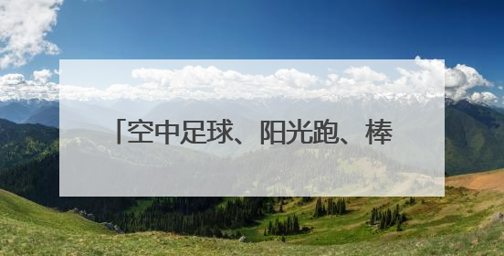空中足球、阳光跑、棒球社团……看鹭岛学校如何“野蛮其体魄”