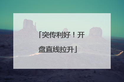突传利好！开盘直线拉升