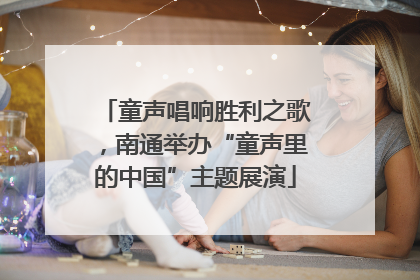 童声唱响胜利之歌，南通举办“童声里的中国”主题展演