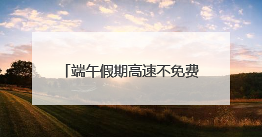 端午假期高速不免费 四川省内公众出行以近郊短途游为主