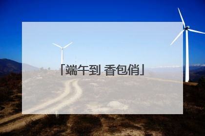 端午到 香包俏