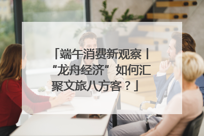 端午消费新观察丨“龙舟经济”如何汇聚文旅八方客？