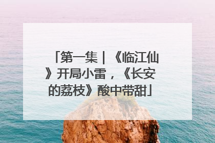 第一集｜《临江仙》开局小雷，《长安的荔枝》酸中带甜