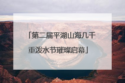 第二届平湖山海几千重泼水节璀璨启幕