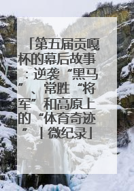第五届贡嘎杯的幕后故事：逆袭“黑马”、常胜“将军”和高原上的“体育奇迹”丨微纪录