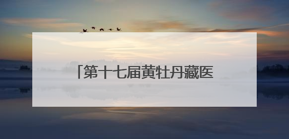 第十七届黄牡丹藏医药文化旅游节开幕 南伊沟景区重新开放
