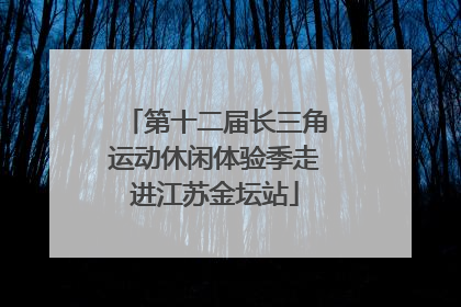 第十二届长三角运动休闲体验季走进江苏金坛站