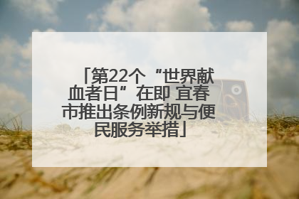 第22个“世界献血者日”在即 宜春市推出条例新规与便民服务举措