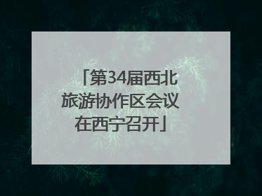 第34届西北旅游协作区会议在西宁召开