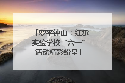 罗平钟山：红承实验学校“六一”活动精彩纷呈