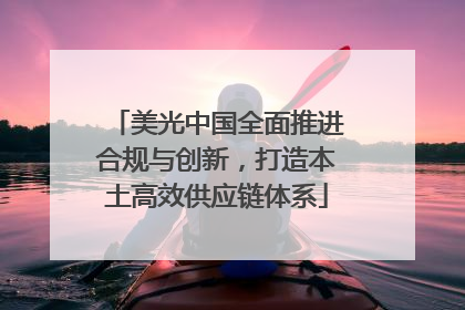 美光中国全面推进合规与创新，打造本土高效供应链体系