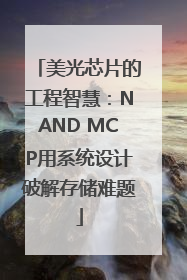 美光芯片的工程智慧：NAND MCP用系统设计破解存储难题
