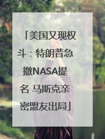 美国又现权斗：特朗普急撤NASA提名 马斯克亲密盟友出局