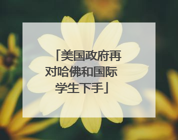 美国政府再对哈佛和国际学生下手