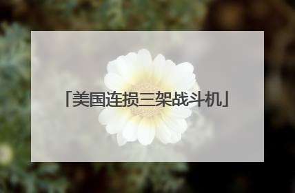 美国连损三架战斗机