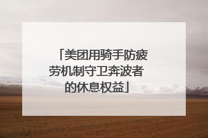 美团用骑手防疲劳机制守卫奔波者的休息权益
