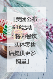 美团公布618活动：将为餐饮、实体零售店提供更多销量