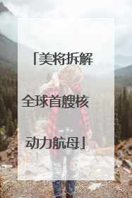 美将拆解全球首艘核动力航母