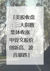 美股收盘：三大指数集体收涨 甲骨文股价创新高、波音暴跌