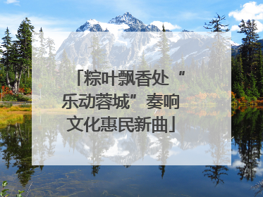 粽叶飘香处“乐动蓉城”奏响文化惠民新曲