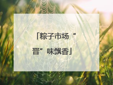 粽子市场“晋”味飘香