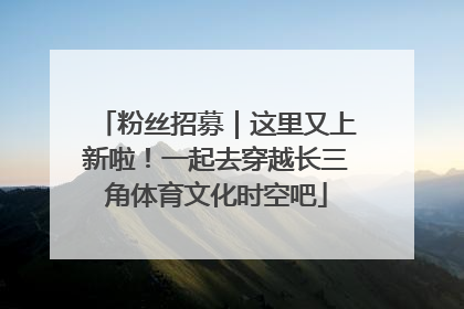 粉丝招募｜这里又上新啦！一起去穿越长三角体育文化时空吧