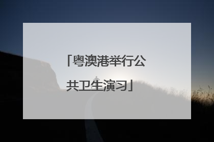 粤澳港举行公共卫生演习