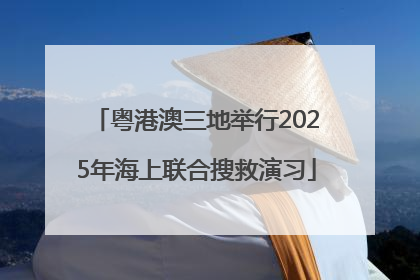 粤港澳三地举行2025年海上联合搜救演习