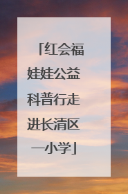 红会福娃娃公益科普行走进长清区一小学