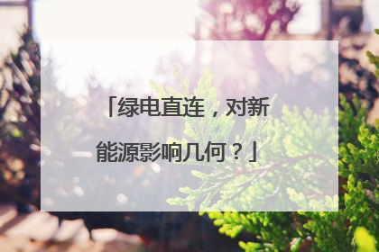 绿电直连，对新能源影响几何？