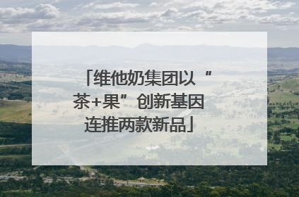 维他奶集团以“茶+果”创新基因连推两款新品