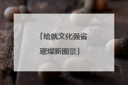 绘就文化强省璀璨新图景