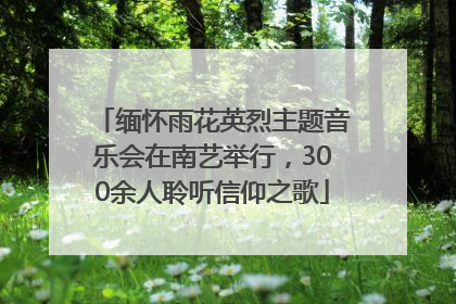 缅怀雨花英烈主题音乐会在南艺举行，300余人聆听信仰之歌