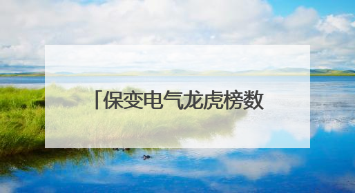 保变电气龙虎榜数据（5月26日）