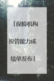 保险机构投管能力成绩单发布