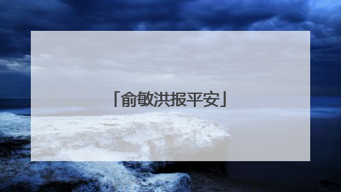 俞敏洪报平安