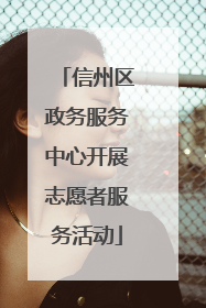 信州区政务服务中心开展志愿者服务活动
