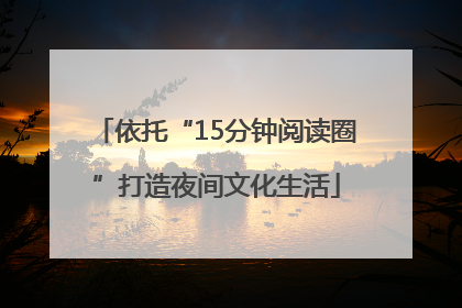 依托“15分钟阅读圈”打造夜间文化生活