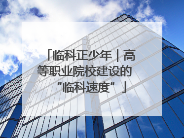 临科正少年｜高等职业院校建设的“临科速度”
