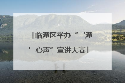 临潼区举办“‘潼’心声”宣讲大赛