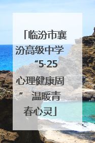 临汾市襄汾高级中学“5·25心理健康周” 温暖青春心灵