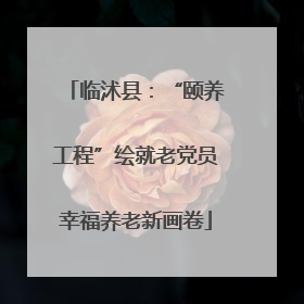 临沭县：“颐养工程”绘就老党员幸福养老新画卷