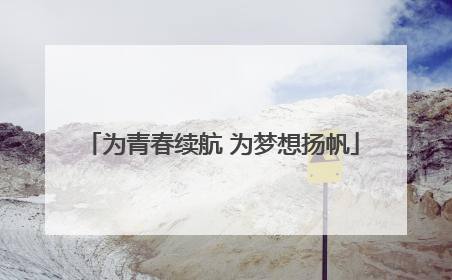 为青春续航 为梦想扬帆