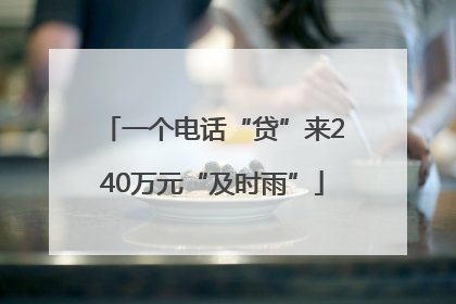 一个电话“贷”来240万元“及时雨”