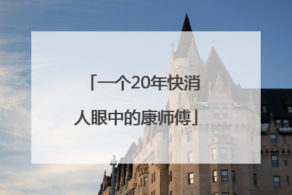 一个20年快消人眼中的康师傅
