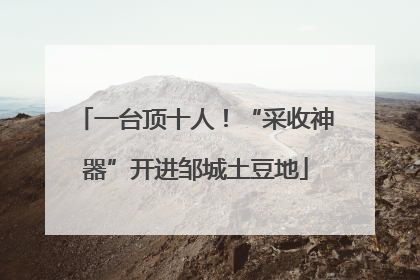 一台顶十人！“采收神器”开进邹城土豆地