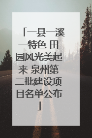 一县一溪一特色 田园风光美起来 泉州第二批建设项目名单公布