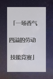 一场香气四溢的劳动技能竞赛